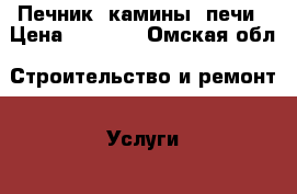 Печник, камины, печи › Цена ­ 1 500 - Омская обл. Строительство и ремонт » Услуги   